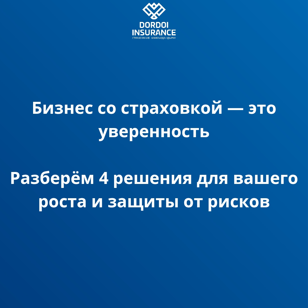 Бизнес со страховкой - это уверенность и рост