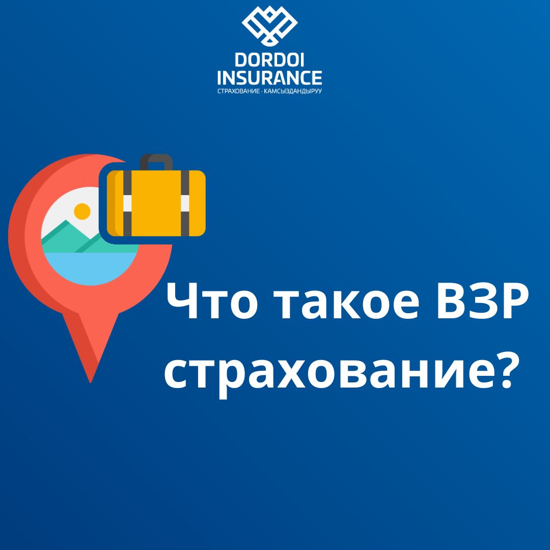 ЧТО ТАКОЕ ВЗР СТРАХОВАНИЕ?