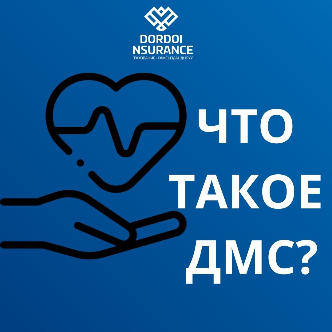 ЧТО ТАКОЕ ДМС?