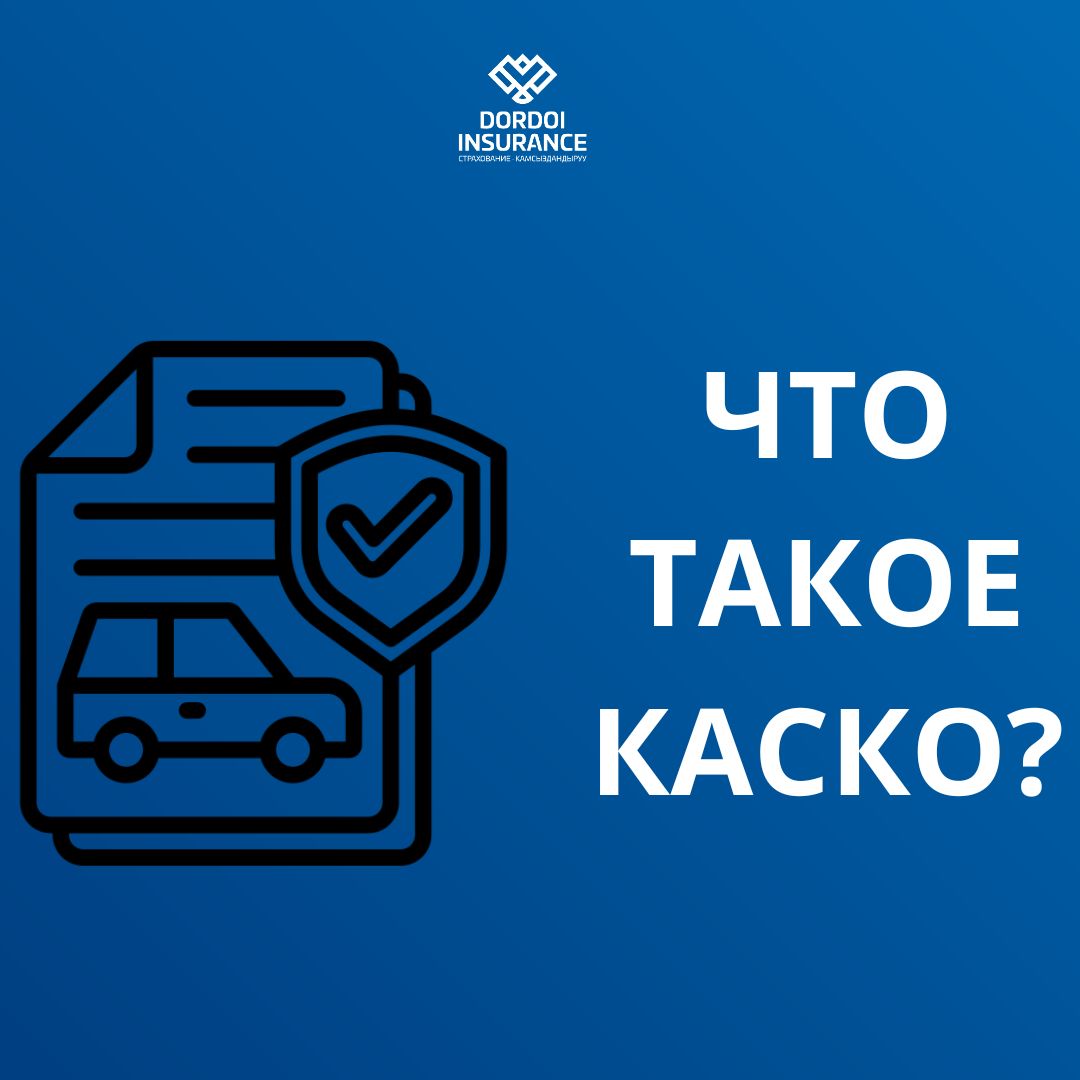 ЧТО ТАКОЕ КАСКО?