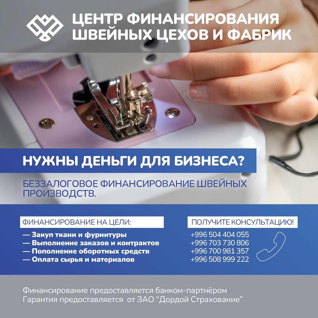 Центр Финансирования Швейных Цехов и Фабрик: Ваш бизнес — наш приоритет!