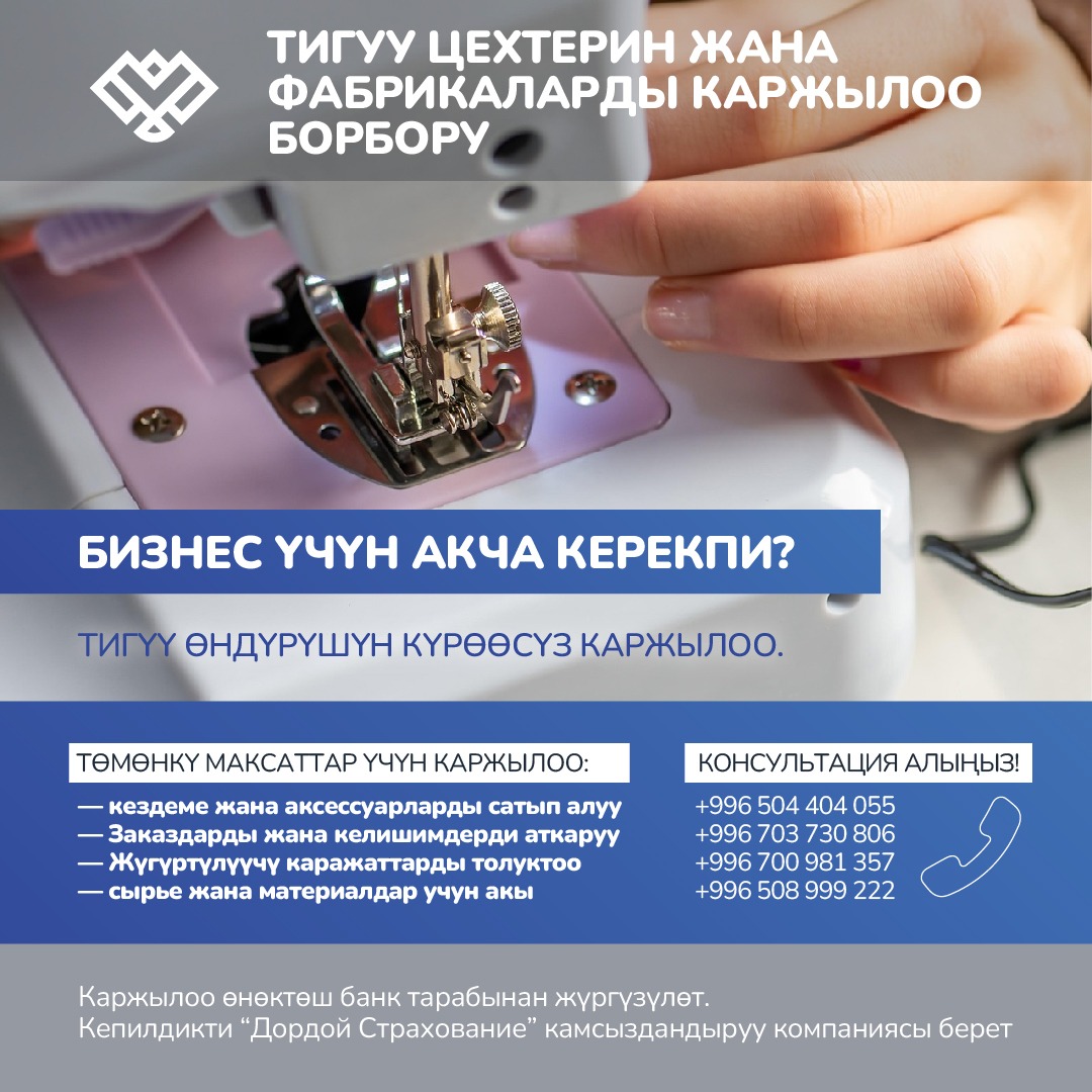 Тигүү цехтерин жана фабрикаларын каржылоо борбору: Сиздин бизнес биздин приоритетибиз!
